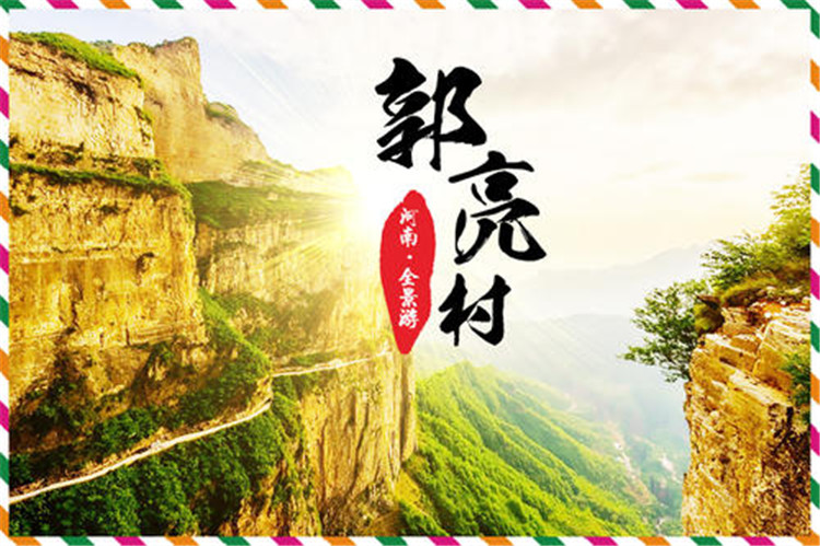 郭亮(liàng)村(cūn) 萬仙山(shān)品質純玩(wán)兩日(rì)遊 （萬仙山(shān)郭亮(liàng)村(cūn)兩日(rì)遊報(bào)團）